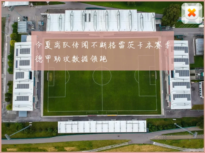 今夏离队传闻不断格雷茨卡本赛季德甲助攻数据领跑