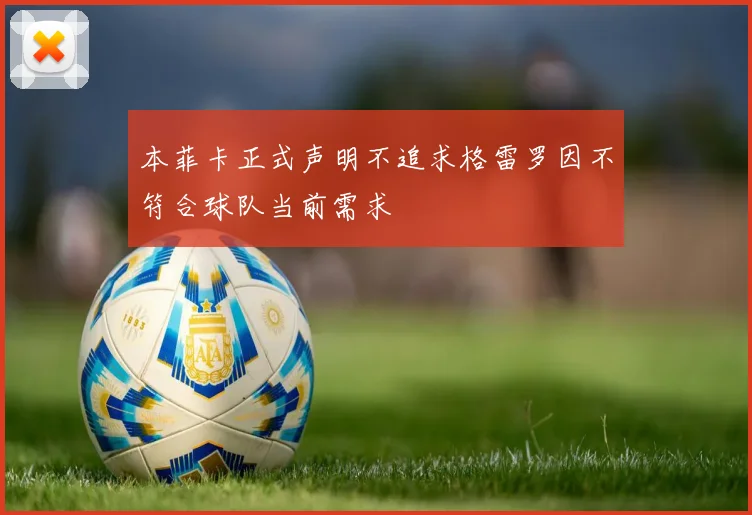 本菲卡正式声明不追求格雷罗因不符合球队当前需求