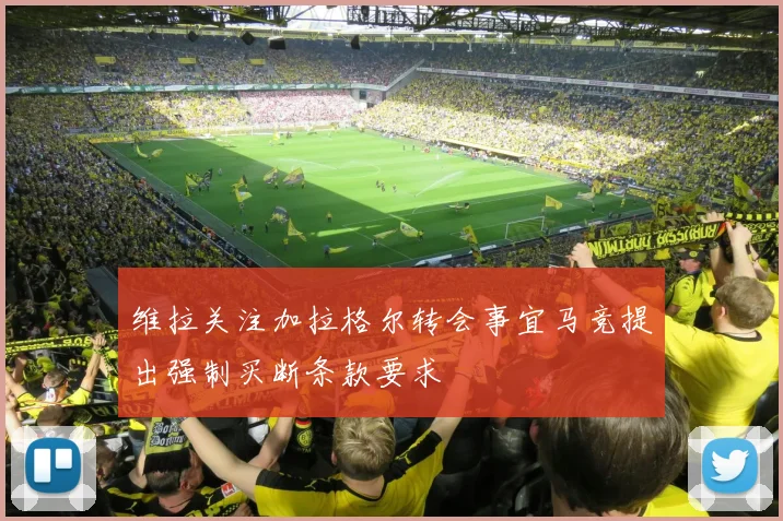 维拉关注加拉格尔转会事宜马竞提出强制买断条款要求