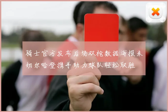 骑士官方发布后场双枪数据海报米切尔哈登携手助力球队轻松取胜