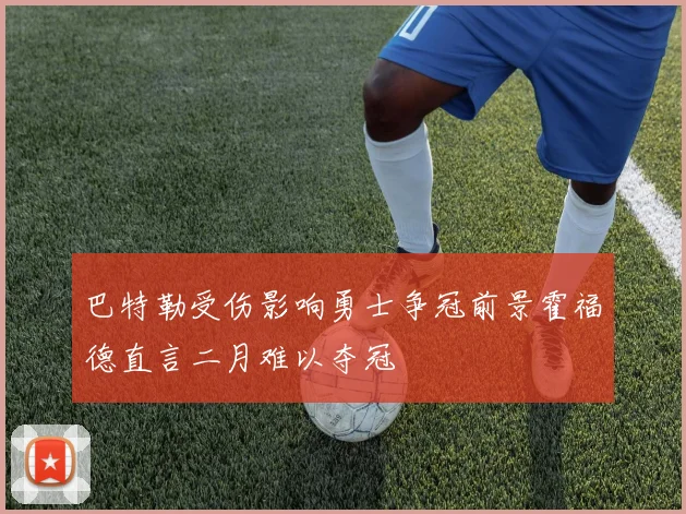 巴特勒受伤影响勇士争冠前景霍福德直言二月难以夺冠