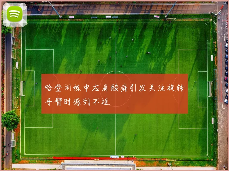 哈登训练中右肩酸痛引发关注旋转手臂时感到不适