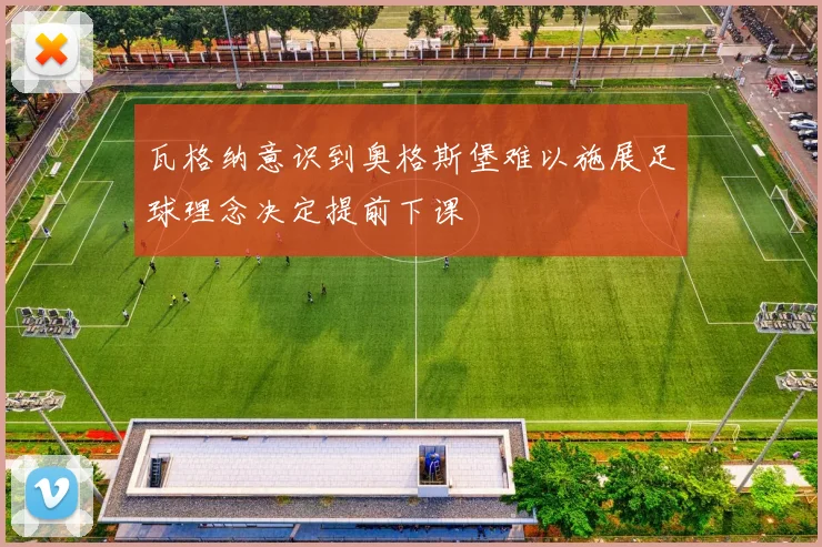 瓦格纳意识到奥格斯堡难以施展足球理念决定提前下课