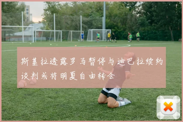 斯基拉透露罗马暂停与迪巴拉续约谈判或将明夏自由转会